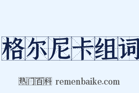 格尔尼卡组词是什么意思的图片
